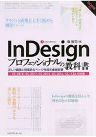 InDesignプロフェッショナルの教科書 正しい組版と効率的なページ作成の最新技術