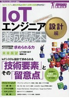 IoTエンジニア養成読本 IoTシステムの全体像と現場で必要な技術がわかる！ 設計編