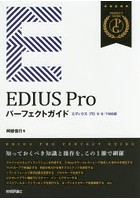 EDIUS Proパーフェクトガイド