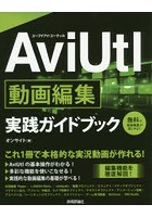 AviUtl動画編集実践ガイドブック これ1冊で本格的な実況動画が作れる！
