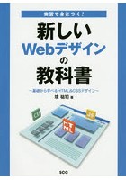 実習で身につく！新しいWebデザインの教科書 基礎から学べるHTML＆CSSデザイン