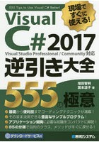 Visual C＃ 2017逆引き大全555の極意 現場ですぐに使える！