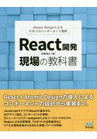 React開発 現場の教科書 Atomic DesignによるモダンUIコンポーネント開発