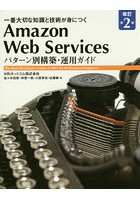 Amazon Web Servicesパターン別構築・運用ガイド 一番大切な知識と技術が身につく The Best Developers ...