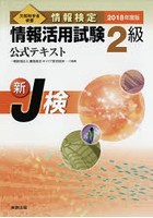 情報検定情報活用試験2級公式テキスト 文部科学省後援 2018年度版