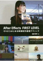After Effects FIRST LEVEL ゼロからはじめる映像制作基礎テクニック
