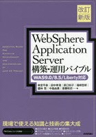 WebSphere Application Server構築・運用バイブル