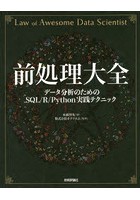 前処理大全 データ分析のためのSQL/R/Python実践テクニック