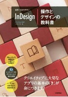 世界一わかりやすいInDesign操作とデザインの教科書
