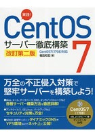 実践！CentOS 7サーバー徹底構築