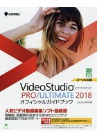 VideoStudio PRO/ULTIMATE 2018オフィシャルガイドブック