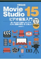 VEGAS Movie Studio 15ビデオ編集入門 思いを込めて撮影したビデオ。だから、編集作業も、きっと楽しい！