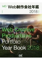 Web制作会社年鑑 2018