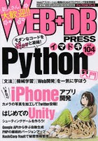 WEB＋DB PRESS Vol.104