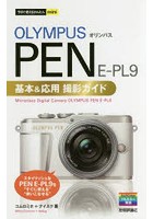 OLYMPUS PEN E-PL9基本＆応用撮影ガイド