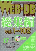 WEB＋DB PRESS 総集編〔5〕