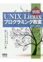 例解UNIX/Linuxプログラミング教室 システムコールを使いこなすための12講