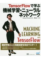 TensorFlowで学ぶ機械学習・ニューラルネットワーク