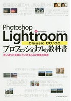 Photoshop Lightroom Classic CC/CCプロフェッショナルの教科書 思い通りの写真に仕上げるRAW現像の技術
