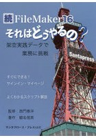 FileMaker 16それはどうやるの？ 続