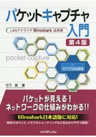 パケットキャプチャ入門 LANアナライザWireshark活用術