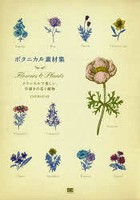 ボタニカル素材集 Flowers ＆ Plants クラシカルで美しい、手描きの花と植物