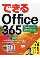 できるOffice 365 2018年度版