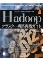 Hadoopクラスター構築実践ガイド ビッグデータ分析基盤の構築事例集