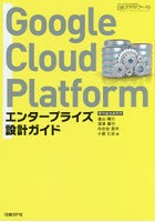 Google Cloud Platformエンタープライズ設計ガイド