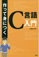 作って身につくC言語入門