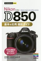 NikonD850基本＆応用撮影ガイド
