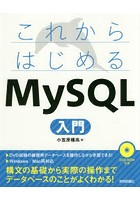 これからはじめるMySQL入門