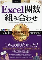 Excel関数組み合わせプロ技BESTセレクション