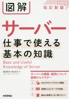 図解サーバー仕事で使える基本の知識