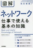 図解ネットワーク仕事で使える基本の知識