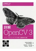 詳解OpenCV 3 コンピュータビジョンライブラリを使った画像処理・認識