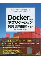 Dockerによるアプリケーション開発環境構築ガイド Dockerの基本から現場で使える実践的なテクニックまで