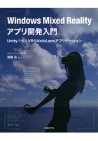 Windows Mixed Realityアプリ開発入門 Unityで作るVR ＆ HoloLensアプリケーション