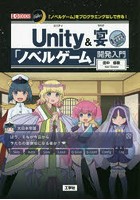 Unity＆宴「ノベルゲーム」開発入門 三日月式「ノベルゲーム」をプログラミングなしで作る！