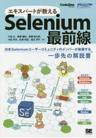 エキスパートが教えるSelenium最前線