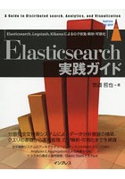 Elasticsearch実践ガイド Elasticsearch、Logstash、Kibanaによるログ収集・解析・可視化 A Guide to Di...