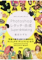 ビビッド＆キッチュ！Photoshopレタッチ・合成Super☆Making