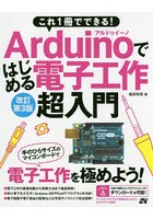 これ1冊でできる！Arduinoではじめる電子工作超入門 豊富なイラストで完全図解！