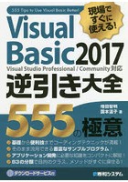 Visual Basic 2017逆引き大全555の極意 現場ですぐに使える！