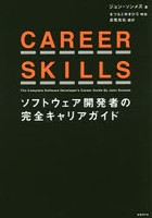 CAREER SKILLS ソフトウェア開発者の完全キャリアガイド