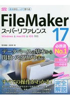 FileMaker 17スーパーリファレンス 基本からしっかり学べる