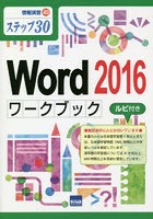 Word 2016ワークブックルビ付き ステップ30