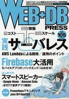 WEB＋DB PRESS Vol.105