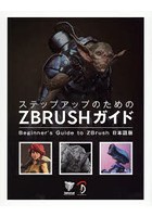 ステップアップのためのZBRUSHガイド Beginner’s Guide to ZBrush日本語版
