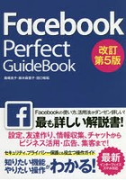 Facebook Perfect GuideBook 基本操作から活用ワザまで知りたいことが全部わかる！ 〔2018〕改訂第5版